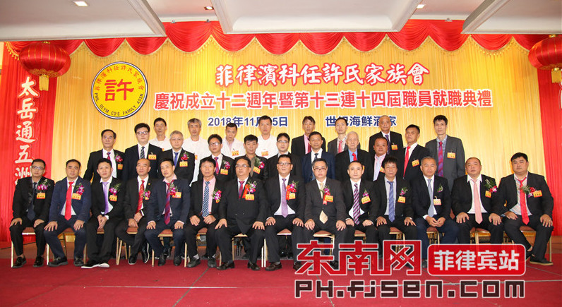 菲律宾科任许氏家族会新届就职许长利任理事长