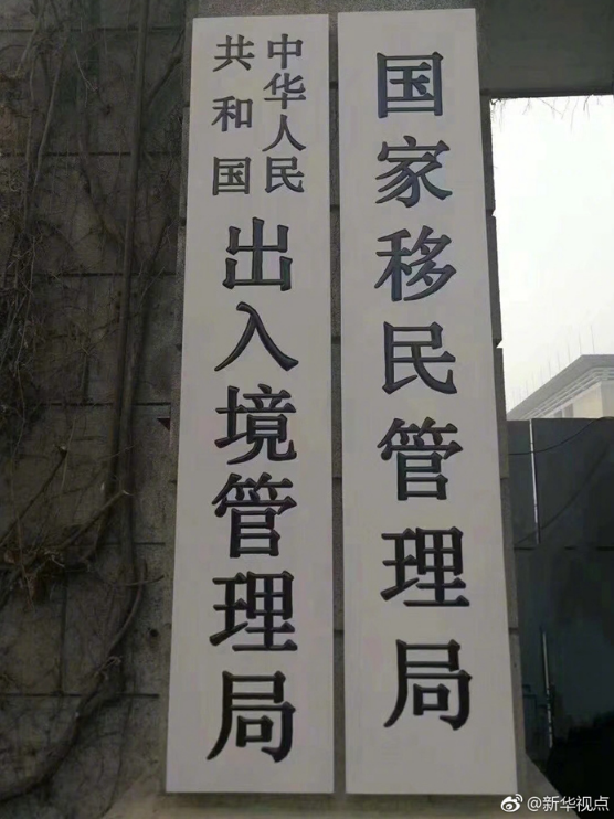 【4月2日 国家移民管理局】